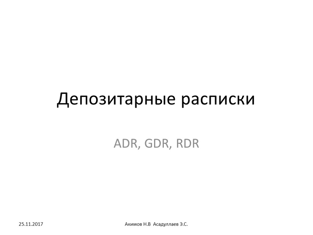 Депозитарные расписки ADR, GDR, RDR 25.11.2017 Акимов Н.В Асадуллаев Э.С.